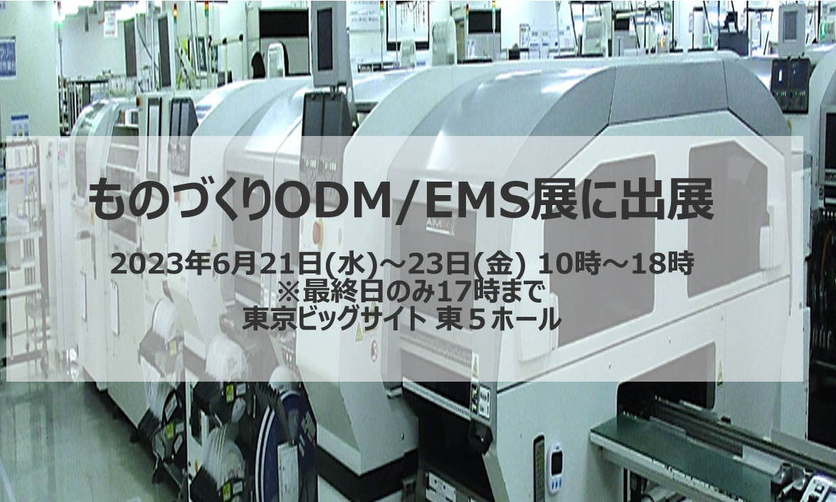 ものづくりODM/EMS展に出展
