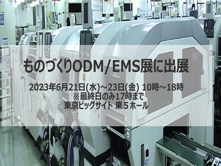ものづくりODM/EMS展に出展