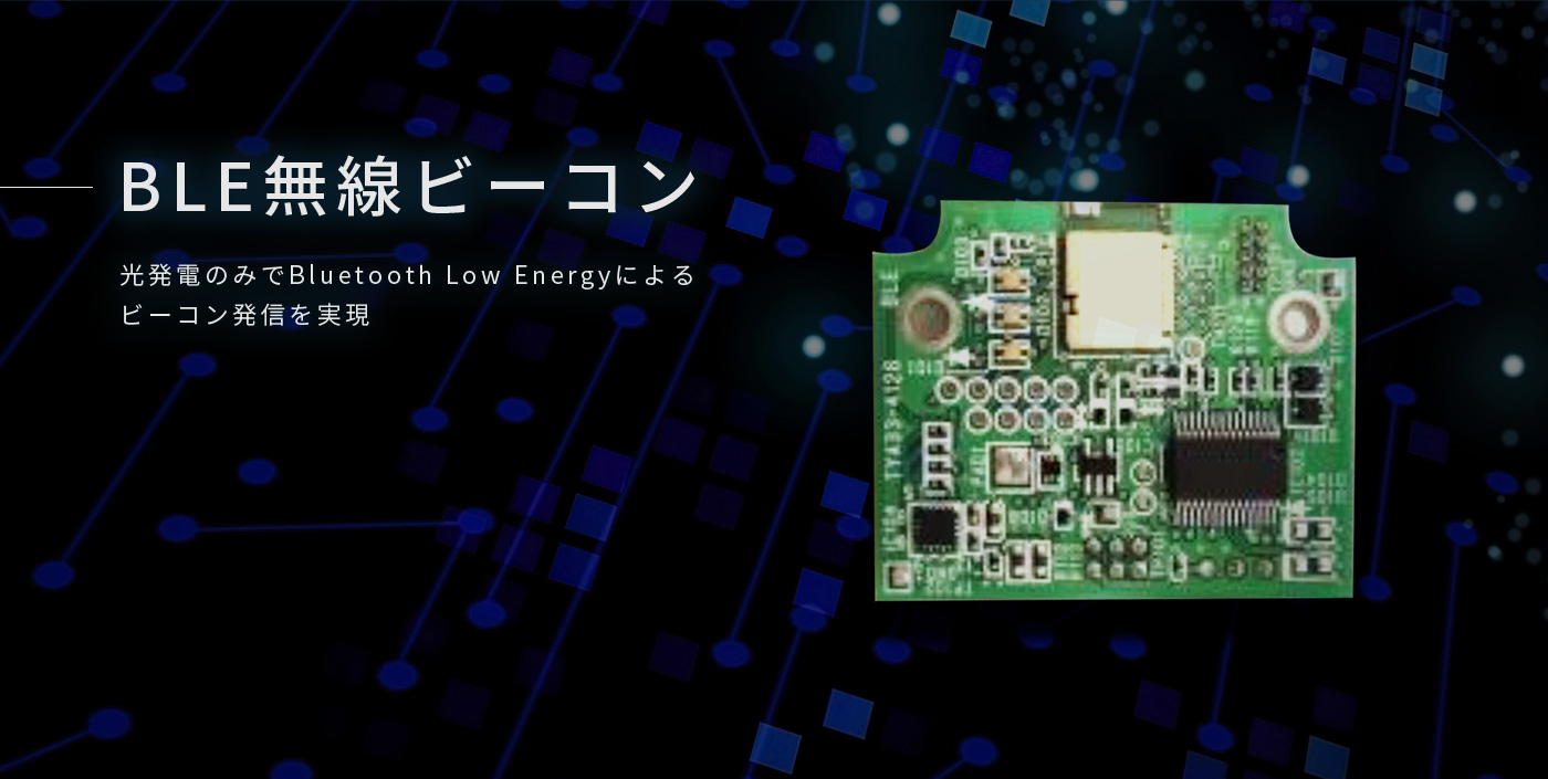 BLE無線ビーコン 光発電のみでBluetooth Low Energyによるビーコン発信を実現