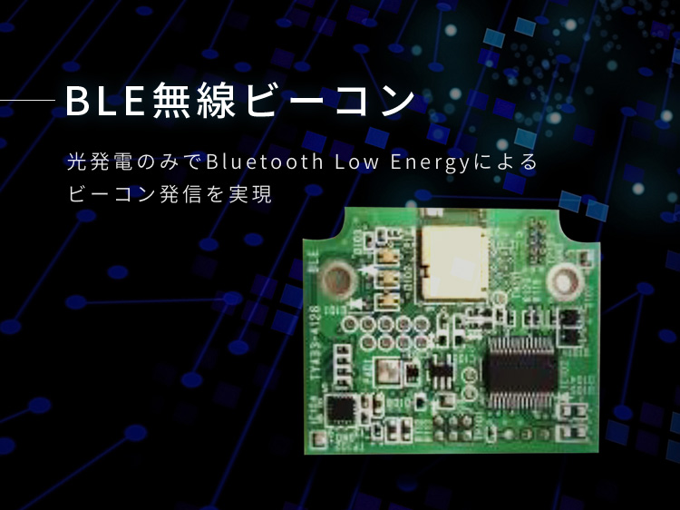 BLE無線ビーコン 光発電のみでBluetooth Low Energyによるビーコン発信を実現