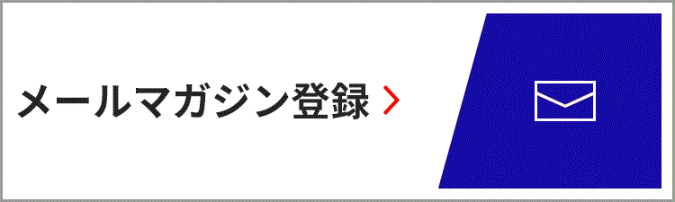 メールマガジン登録