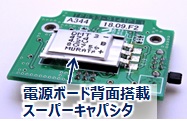 電源ボード背面搭載スーパーキャパシタ