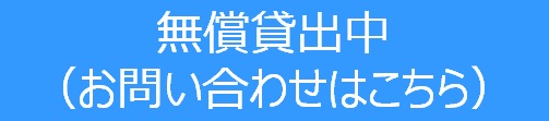 無償貸出中