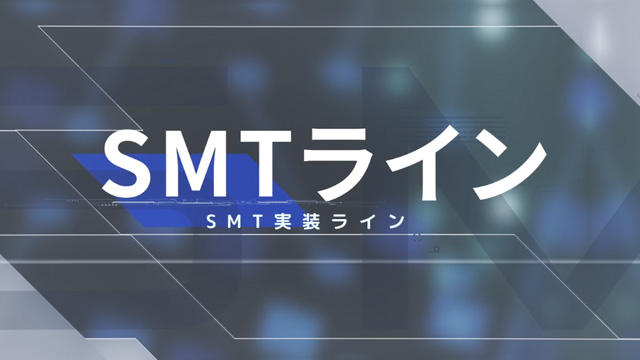 SMTライン