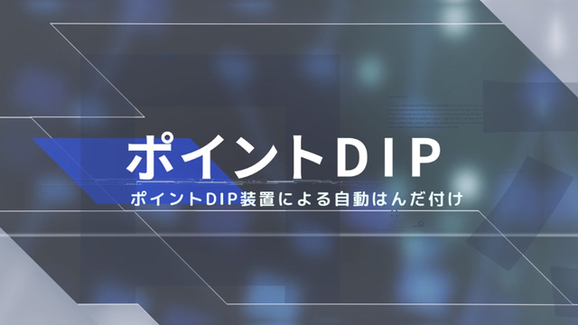 ポイントDIP