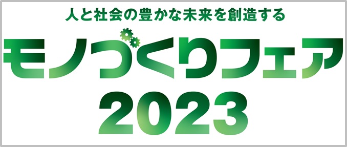 ものづくりフェア2023