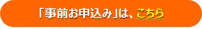 出展社セミナー事前お申し込み