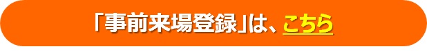 ものづくりフェア2023事前来場登録